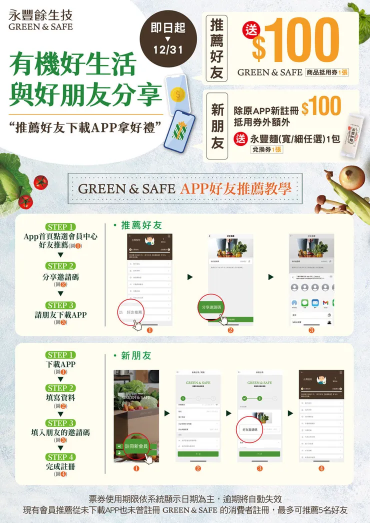 【GREEN & SAFE 邀請碼】DucQYr｜註冊送 $100 抵用券 + 永豐麵兌換券，推薦好友再拿好禮！