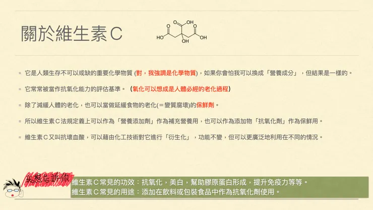 維生素C保健食品與食品加工上的用途