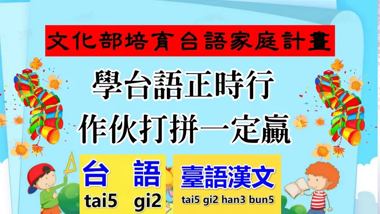 文化部台語家庭