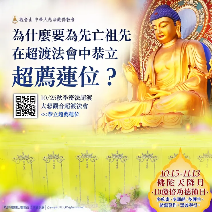 為什麼要為先亡祖先在超渡法會中恭立超薦蓮位？