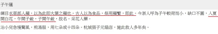 清代《本草綱目拾遺》的「子午蓮」條目，指出即是上古時代用來當作食品、祭祀用的蘋蘩。