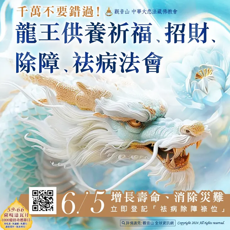 千萬不要錯過!🐉觀音山 6月5日龍王供養祈福、招財、除障、祛病法會