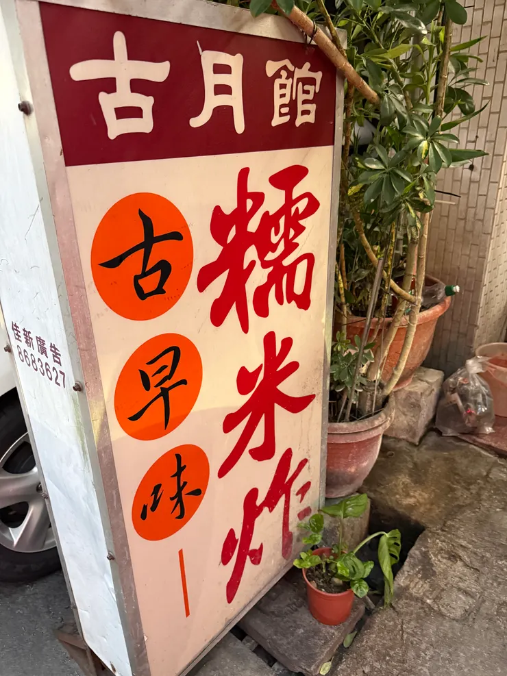 彰化獨有的糯米炸