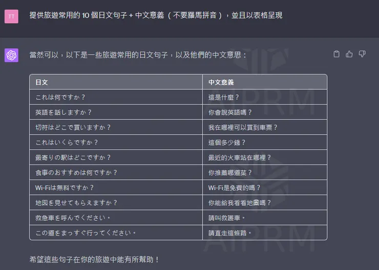 使用 ChatGPT 提供旅遊常用的 10 個日文句子