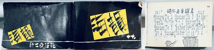 好像是誰的學長的女朋友的學姊的誰... 轉了幾手流浪到家裡的歌本（海韻十九・1990年夏天出版）