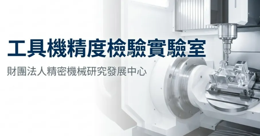 工具機檢驗標準及實務專家 精機中心 黃智達