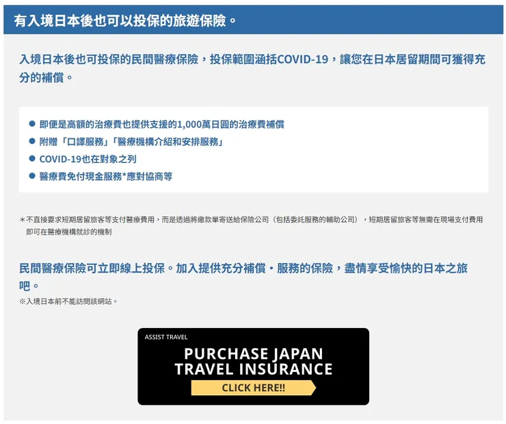 日本當地的旅遊保險投保