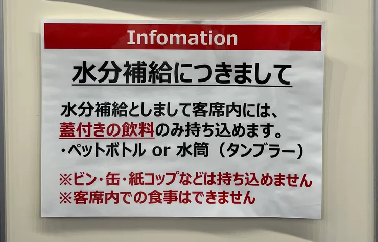 水分補充說明：觀眾席僅可攜帶附蓋飲品(以寶特瓶或水瓶承裝)   ※玻璃瓶‧鐵鋁罐‧紙杯不可攜帶入內。   ※觀眾席不可飲食。
