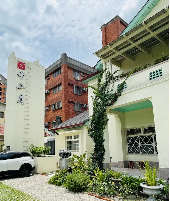 十二月粥品貴和店