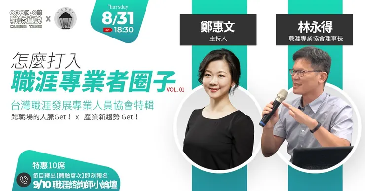 《職涯專業者系列》主持人 鄭惠文 x TCDPA理事長 林永得