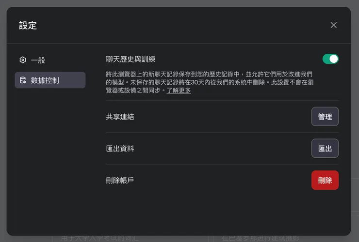 設定 ▷ 數據控制 ▷ 聊天歷史與訓練不允許 OpenAI 以我們的對話來訓練模型