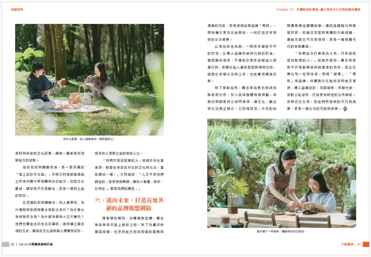 持續創造新價值──薰衣草森林的品牌經營與實踐