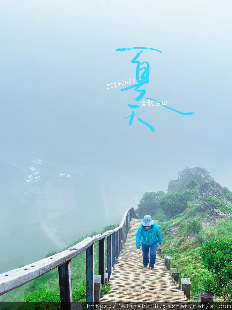 【2024合歡山避暑健行/清境&埔里住宿】合歡東峰/合歡南峰