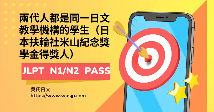 兩代人都是同一日文教學機構的學生（日本扶輪社米山紀念獎學金得獎人）