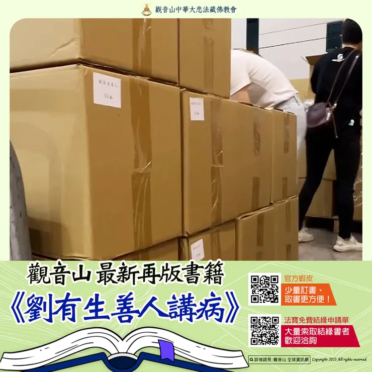 觀音山 最新再版書籍▸《劉有生善人講病》