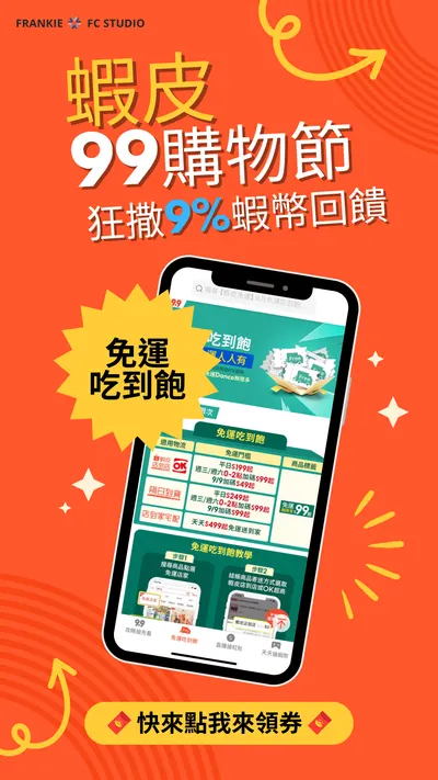 【工商】蝦皮99超級購物節 免運吃到飽也買到飽！