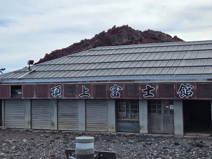 頂上富士館