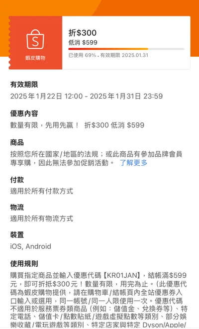 【蝦皮】超殺韓國直送/海外優惠券折扣碼599-300