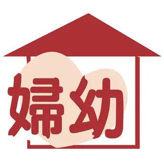 婦幼徵信社的沙龍