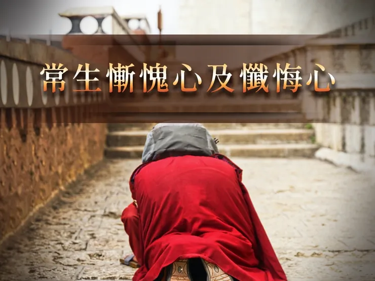 常生慚愧心及懺悔心