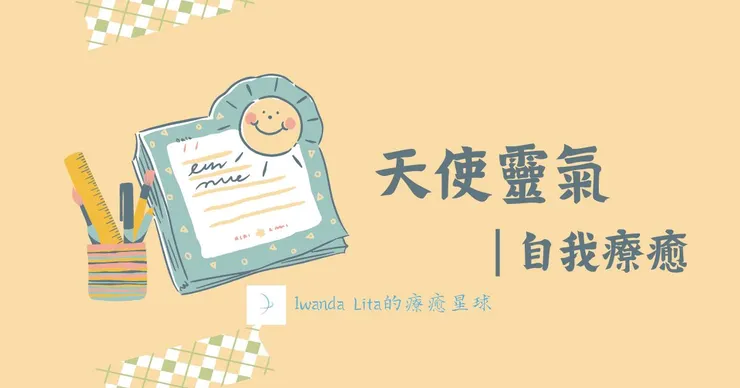 天使靈氣｜自我療癒