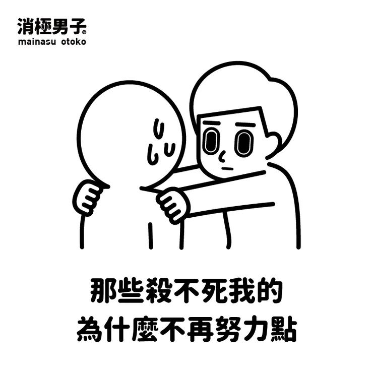 圖文轉至 消極男子 Facebook 粉絲專頁