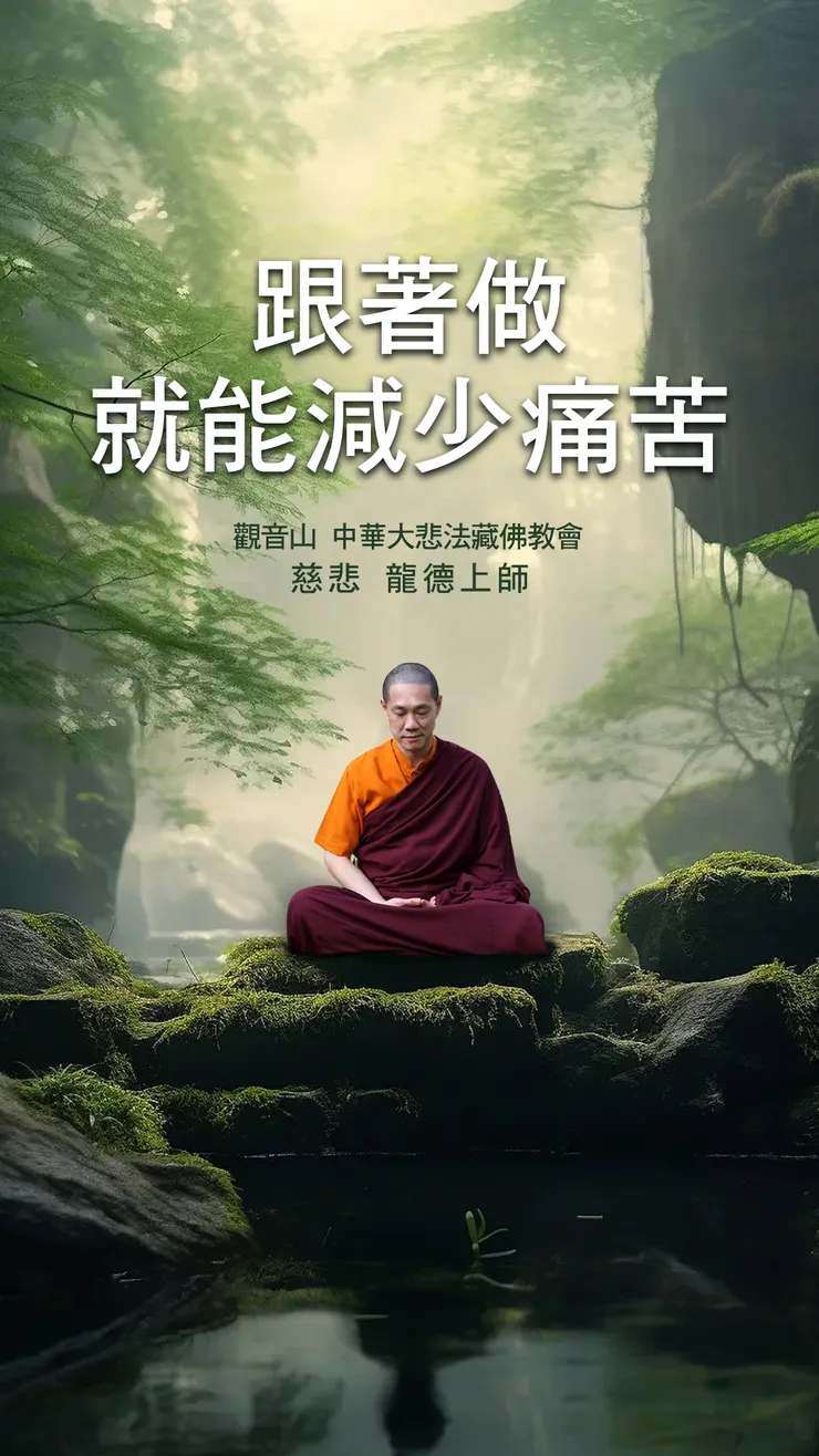 慈悲 龍德上師：跟著做就能減少痛苦