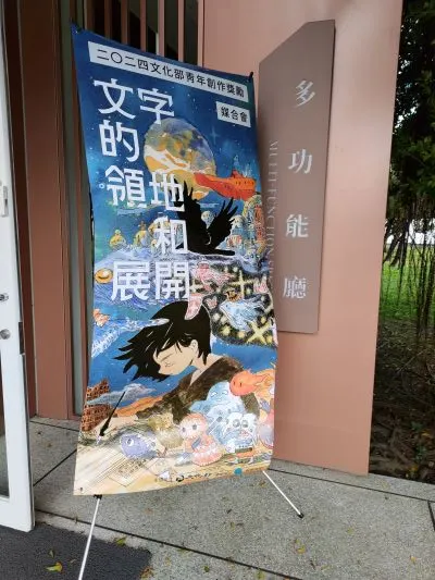 2024年青年創作獎勵的第三場媒合，由蔚藍文化承辦，在臺灣當代文化實驗場C-LAB舉行。冷氣非常強。