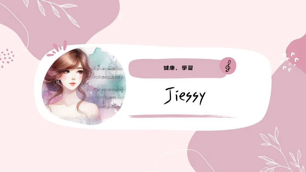 Jiessy的閱讀心得分享