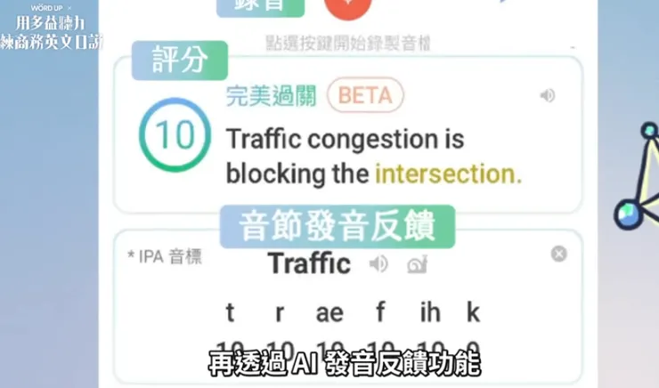 以琳老師_用多益聽力練商務英文口說_AI 口說評測