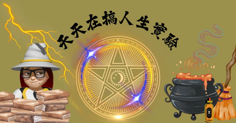 天天在搞人生實驗