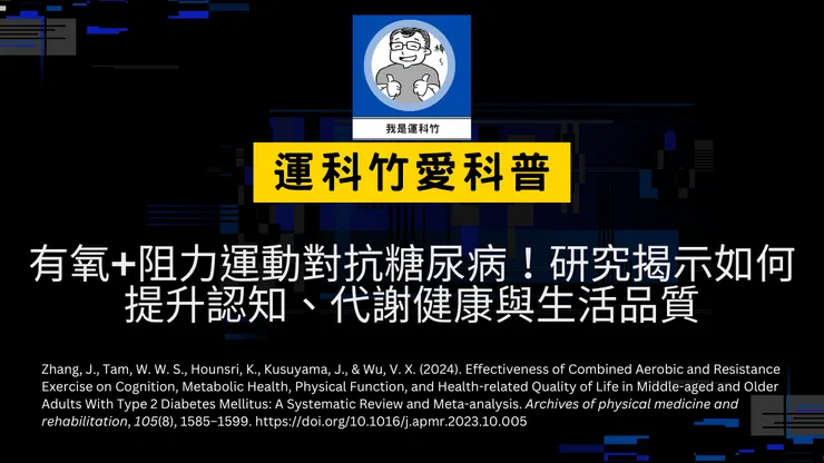 我是運科竹運動科普頻道