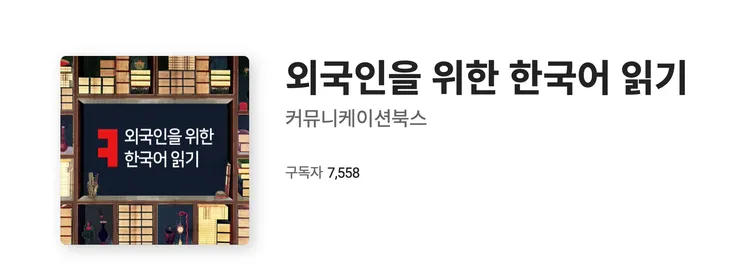 외국인을 위한 한국어 읽기