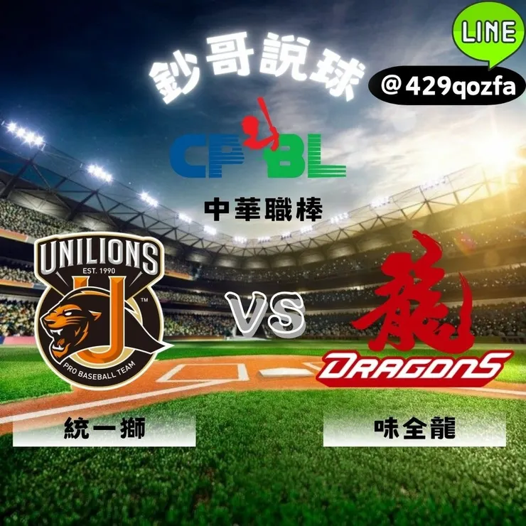 4/5中華職棒 CPBL 統一獅vs味全龍