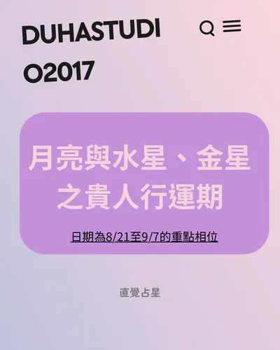 水星順行了｜📌《來看看月亮與水星、金星之貴人行運期》