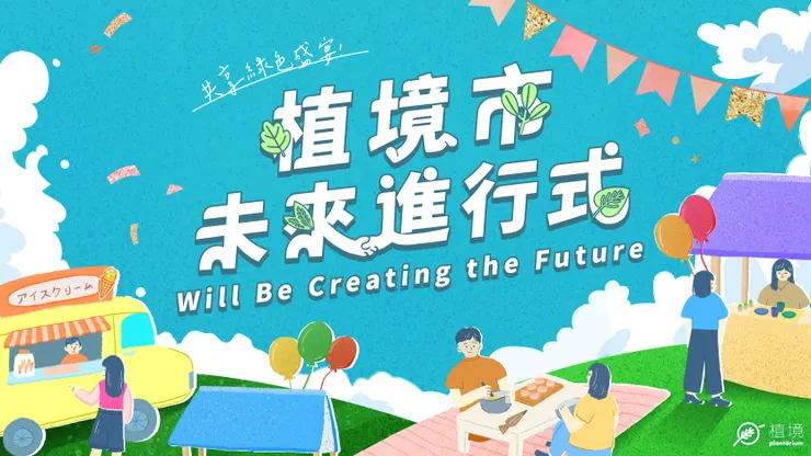 圖說：植境週年慶邀大家一起逛市集，體驗綠色生活的樂趣。（資料來源：植境）