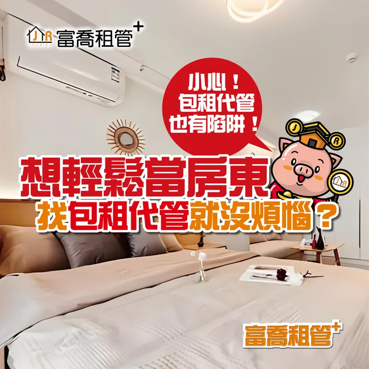 台北包租代管推薦.台北包租代管.包租代管推薦.包租代管.富喬租管⁺