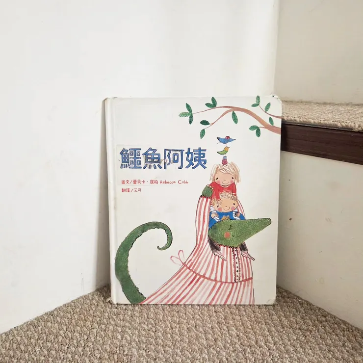 《鱷魚阿姨》