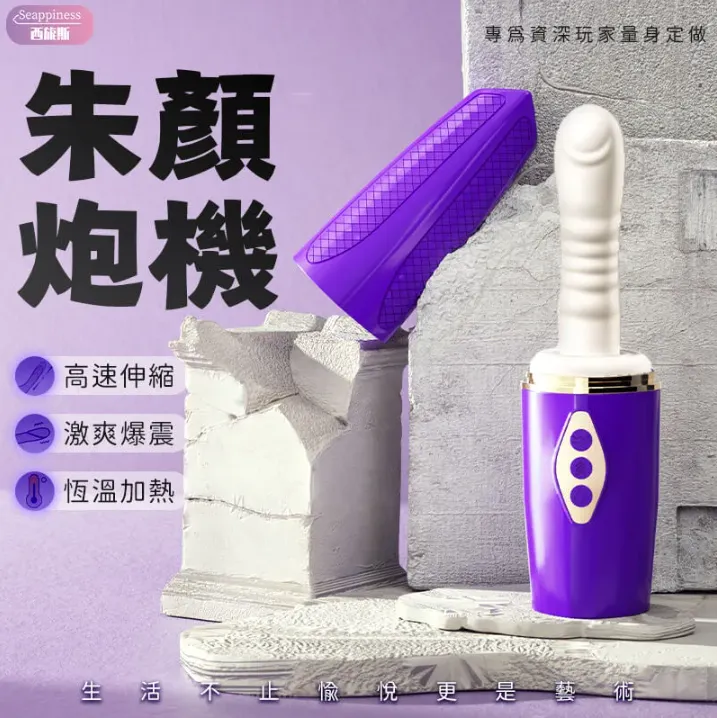 好物推薦，朱顔炮機！！！