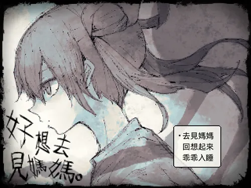 好想去見媽媽-恐怖遊戲推薦-墮胎遊戲-劇情向遊戲推薦