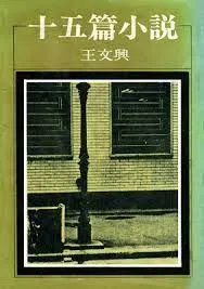 王文興《十五篇小說》