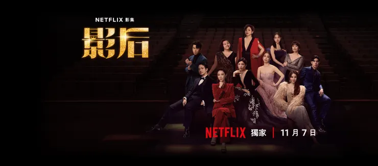 ▲ （圖片來源：Netflix）