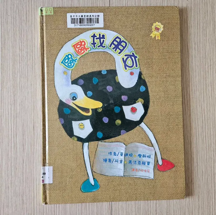 這本透過大膽的線條與童趣的構圖,第一眼就能抓住孩子的好奇心,快跟著歐歐一起踏上尋找友誼的旅程。