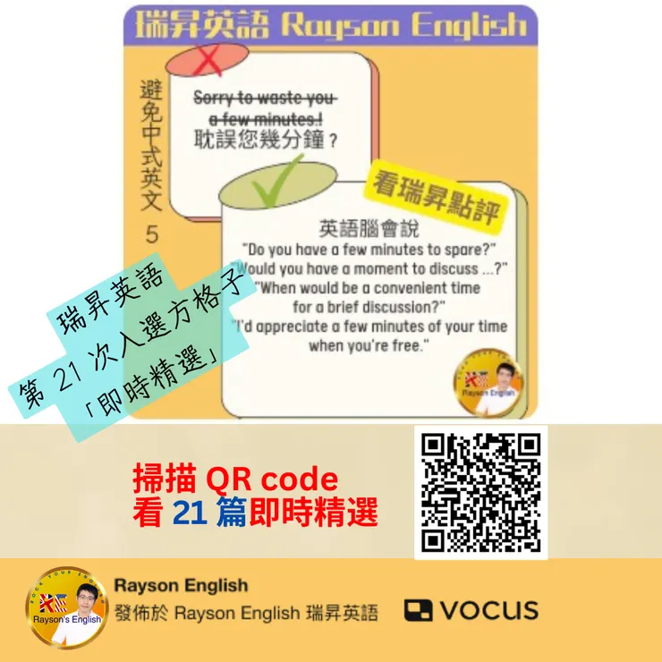 瑞昇英語第 21 次入選方格子「即時精選」 - 避免中式英文 Avoid Chinglish 5