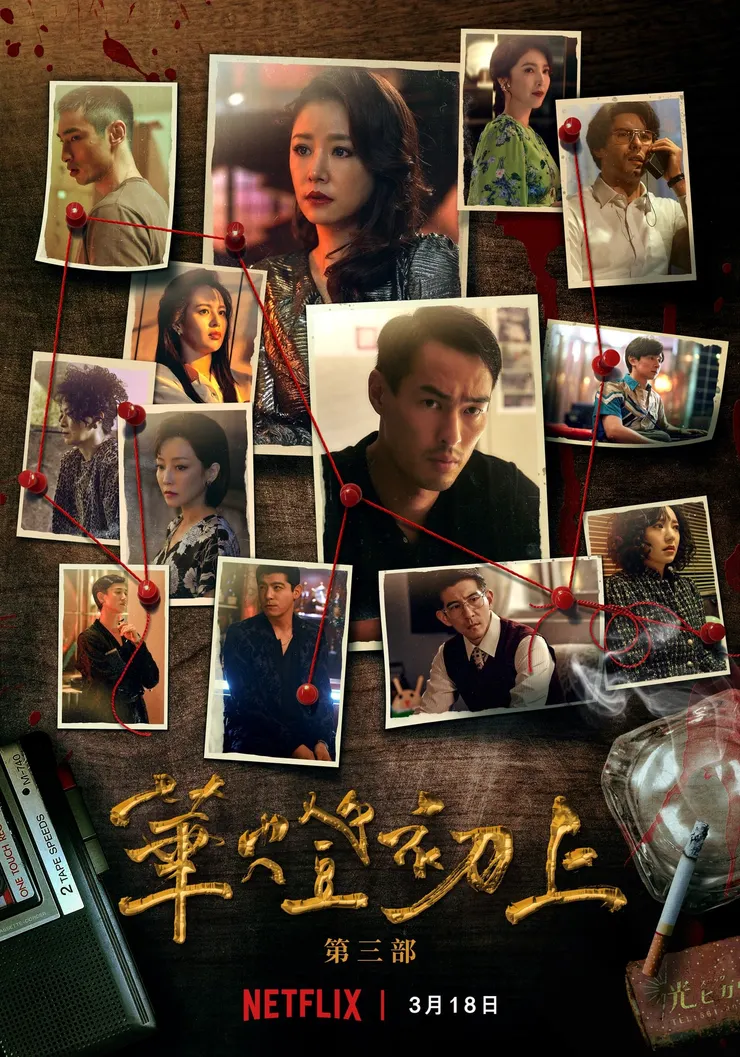 《華燈初上》圖片來源：NETFLIX