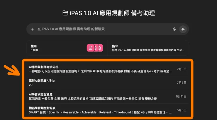 只要在這個專案中開啟的聊天,都會統整在這個專案之下,所以可以請 ChatGPT 統整、分析過往的學習情況。