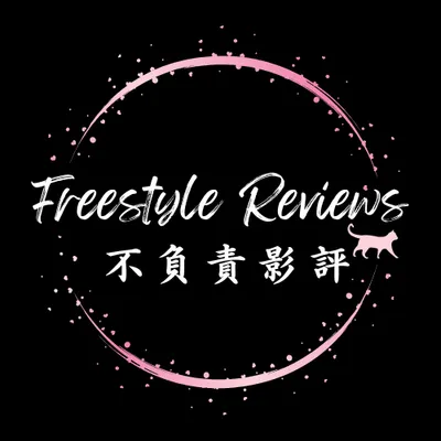 不負責影評 Freestyle Reviews的沙龍
