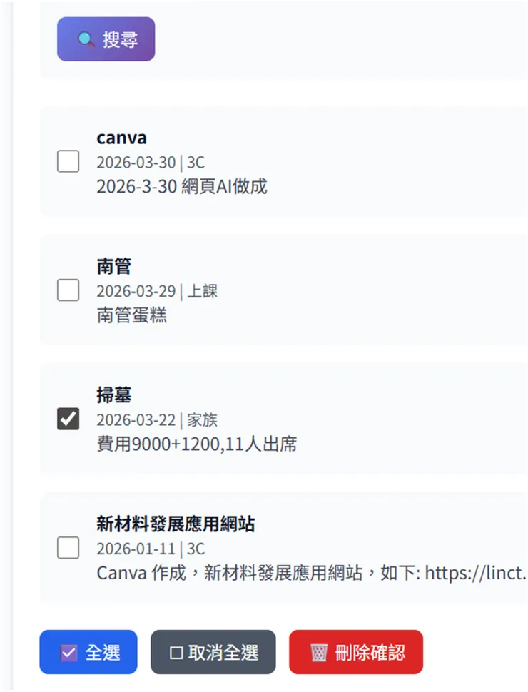 查詢出記事,再點選欲刪除之記事項