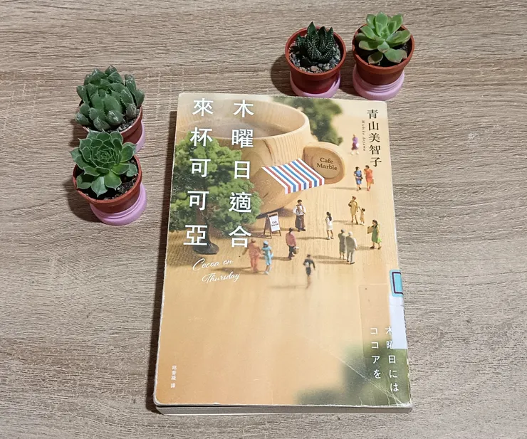 《月曜日適合來杯可可亞》-封面是出自於 日本微型攝影師 田中達也 所設計