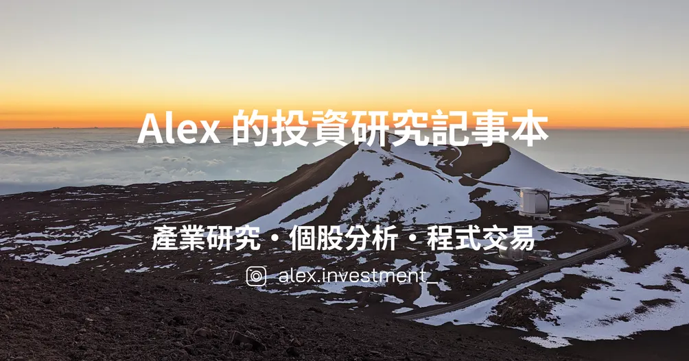 Alex 的投資研究記事本